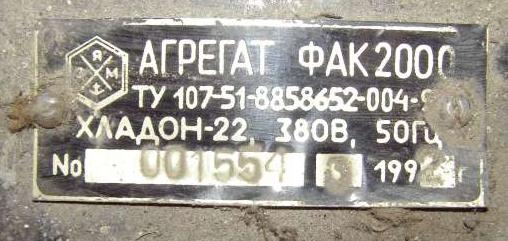 Табличка агрегату ФАК-2000