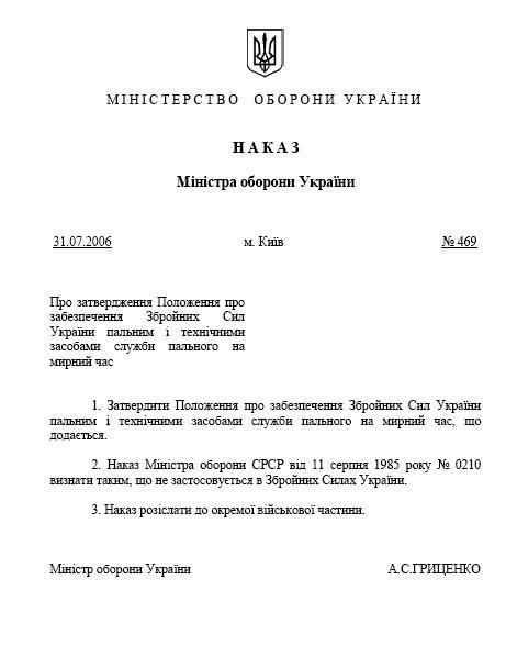 Наказ МО України від 31.07.2006 р. №469
